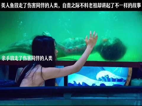 美人鱼放走伤人人类欲自杀，老祖讲述人鱼关联