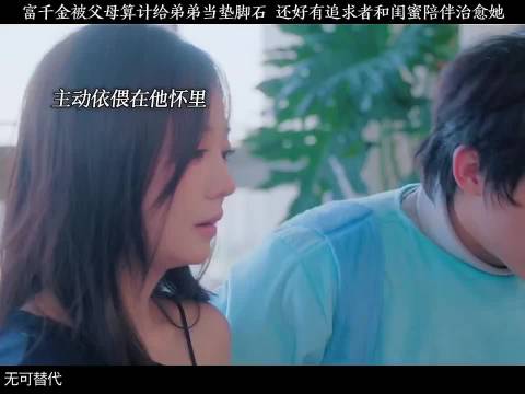 富千金被父母算计给弟弟当垫脚石…