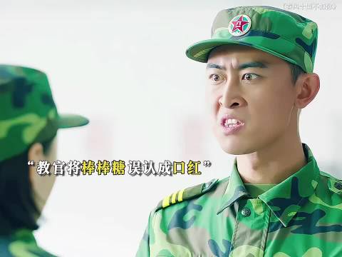 女孩将棒棒糖当作口红 误导教官