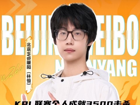 北京WB险胜TES，KPL八年征途，暖阳解锁里程碑成就