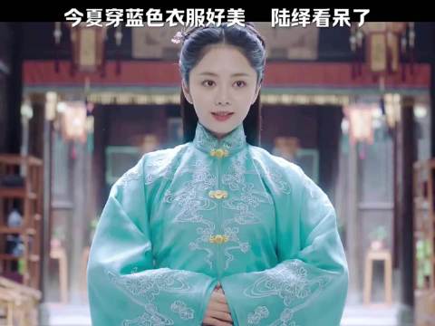 今夏穿蓝裙，陆大人看呆