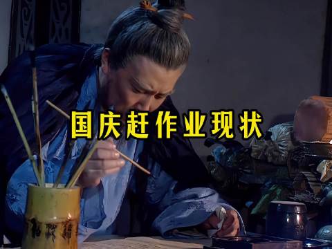 国庆赶作业现状