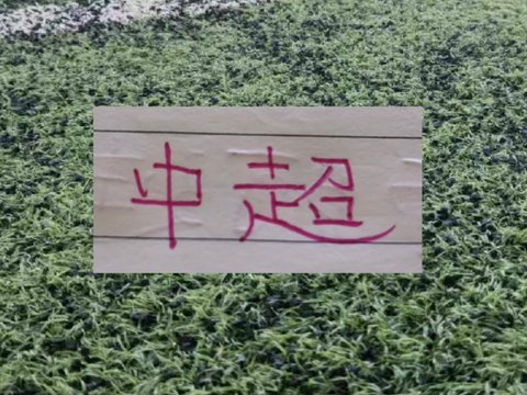 足协杯被北京国安淘汰广州豹！24轮下来已在中甲领先9分