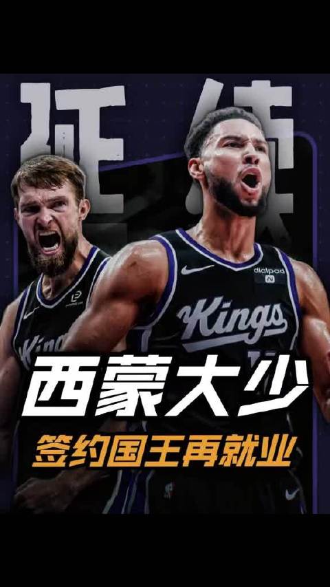 国王签约本西蒙斯，赌其独一无二天赋