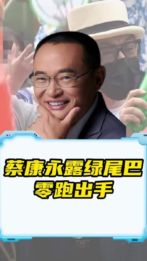 蔡康永露绿尾巴，零跑汽车下架相关合作