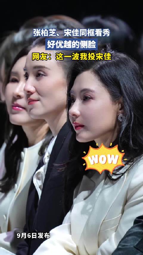 张柏芝、宋佳同框看秀，好优胜的侧脸！