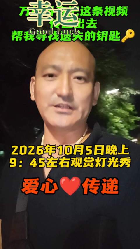 爱心接力棒，2026年10月5日深圳福田寻物遗失钥匙