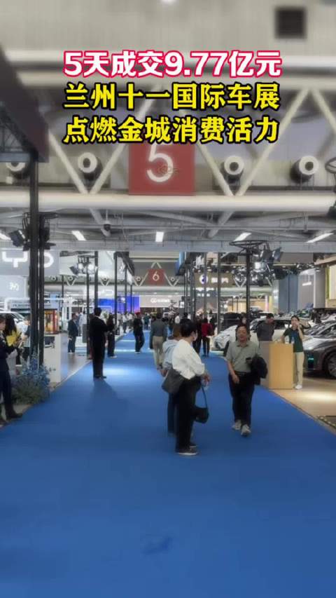 奔流·视频丨5天成交9.77亿元，兰州十一国际车展点燃金城消费活力