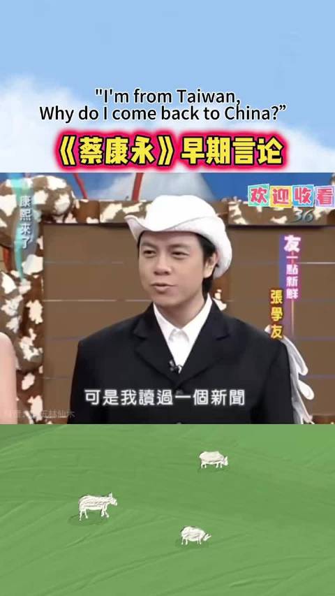 蔡康永早年言论被翻出，两岸表述模糊引立场质疑