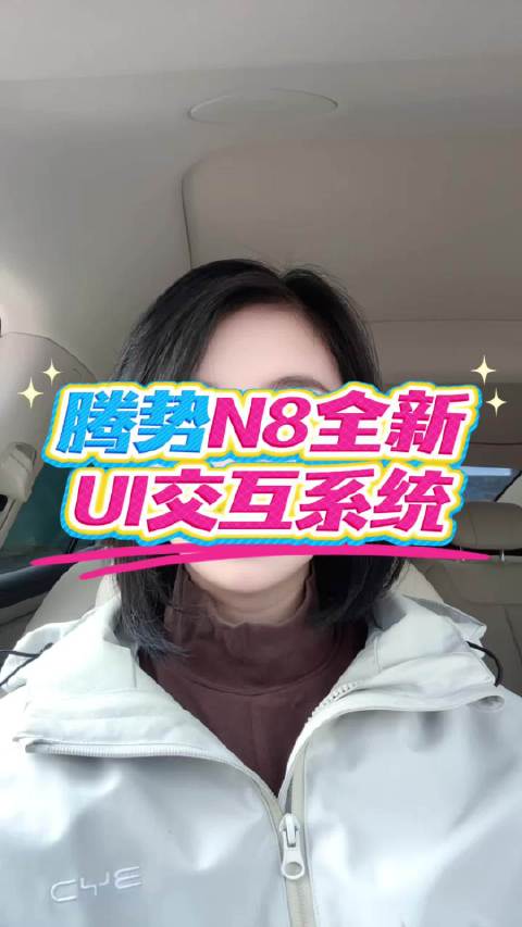 一家人坐车各有需求？腾势N8这个双屏座舱太懂家用了！