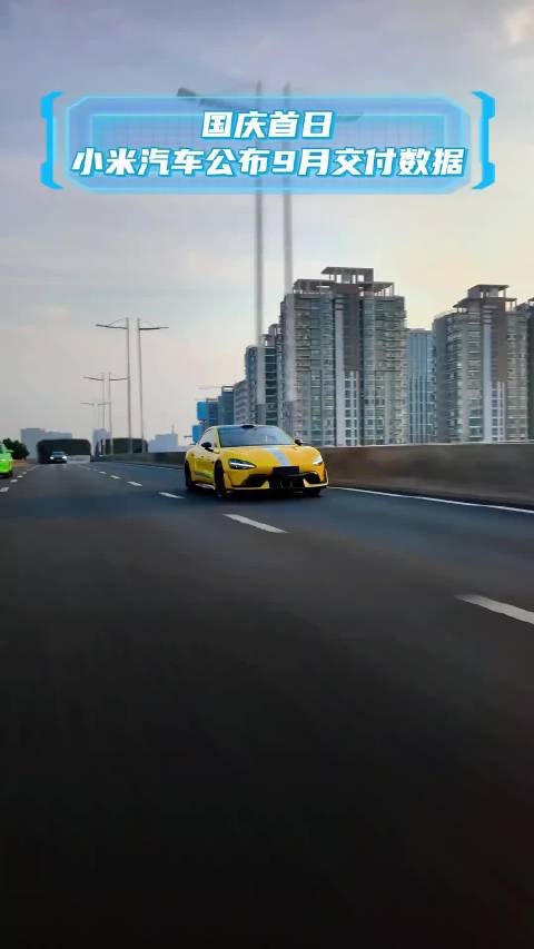 国庆首日，小米汽车公布 9 月交付数据 新能源汽车 汽车行业