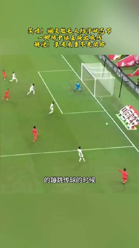 真是笑不活阿！谢文能无人防守下，一脚传中直接出底线，击中球网！…