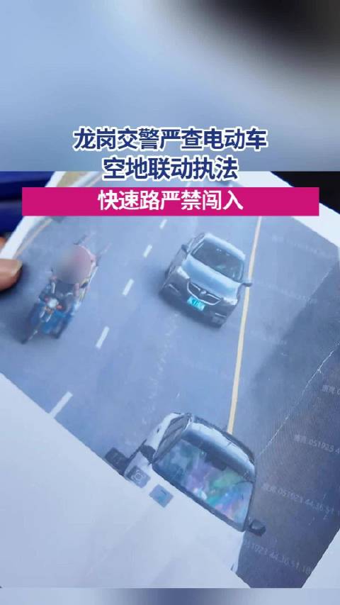 深圳24小时空地联动严查电动车违法 昼夜全覆盖，闯快速路必被拿下