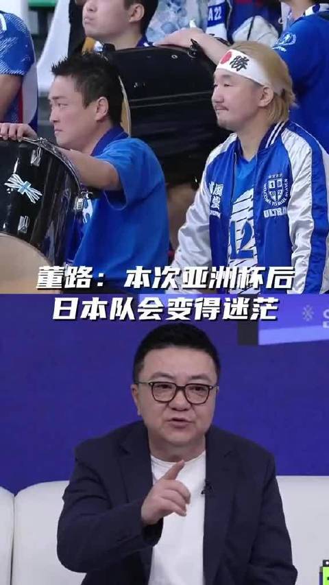 董路评日本队亚洲杯后遇瓶颈，调侃森保一变森保二