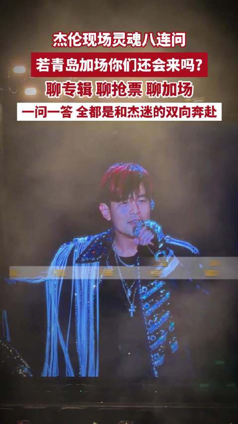 周杰伦青岛演唱会现场灵魂八连问！