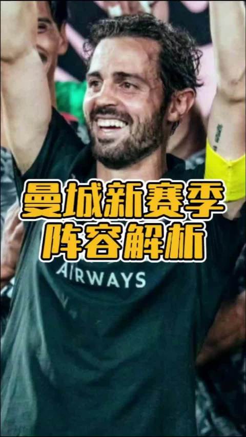 曼城25-26赛季阵容解析，张天翼目标定在联赛前四