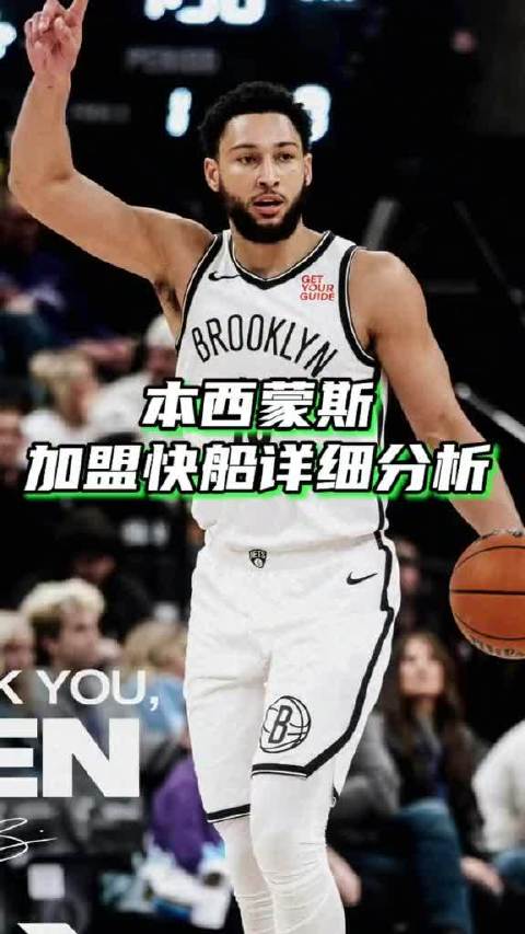 本西蒙斯加盟快船，哈登伦纳德身边阵容攻防两端迎变化