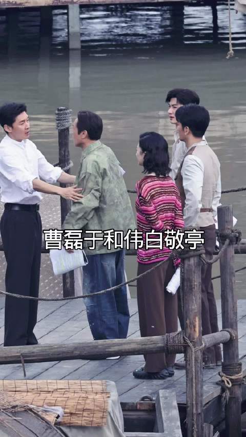 于和伟曹磊白敬亭拍戏现场
