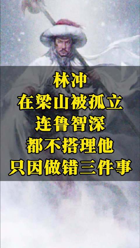 林冲做错三件大事，武艺高强却落得众叛亲离
