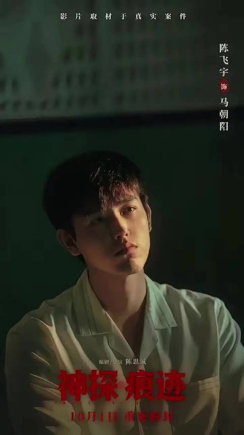 陈思诚《痕迹》妆造有料，王俊凯模样难辨