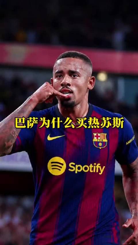 巴萨有意引进热苏斯，巴西前锋曾效力曼城阿森纳