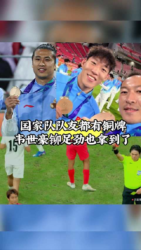 国家队队友吴曦张玉宁朱辰杰都有铜牌，韦世豪要强铆足劲也拿到了
