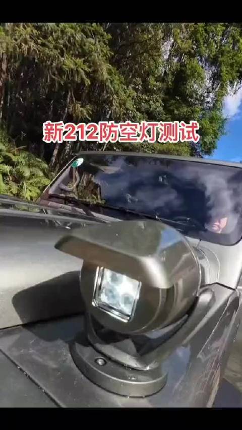 212的防空灯？这个配置您喜欢吗？