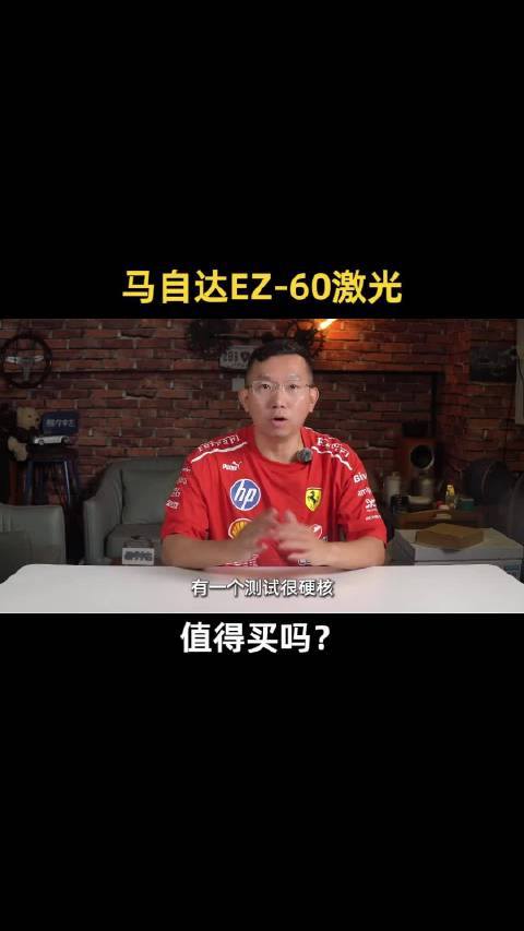 马自达ez-60激光版硬核挑战中汽中心智能安全