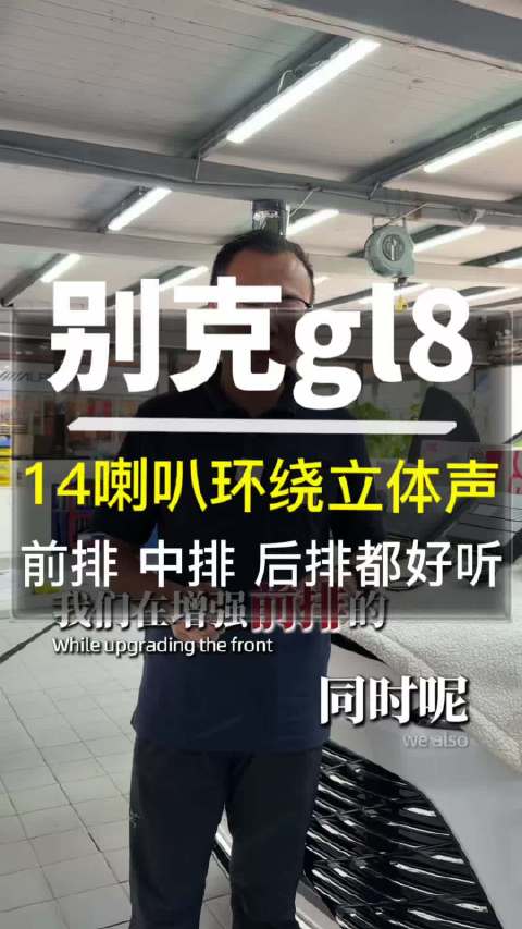 别克gl8音响改装，14喇叭无损升级，三排都享受好声音…