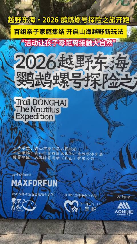 越野东海·2026鹦鹉螺号探险之旅正式开跑！