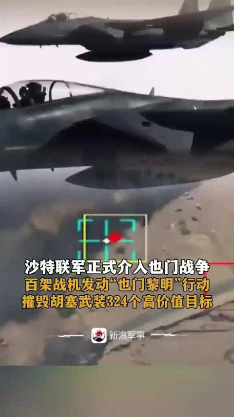 百架战机发动“也门黎明”行动，摧毁胡塞武装324个高价值目标