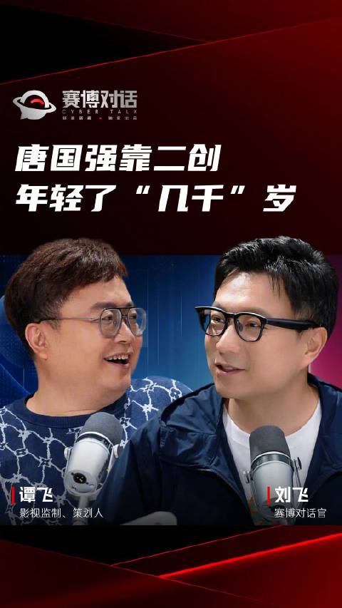 唐国强靠二创年轻了“几千”岁