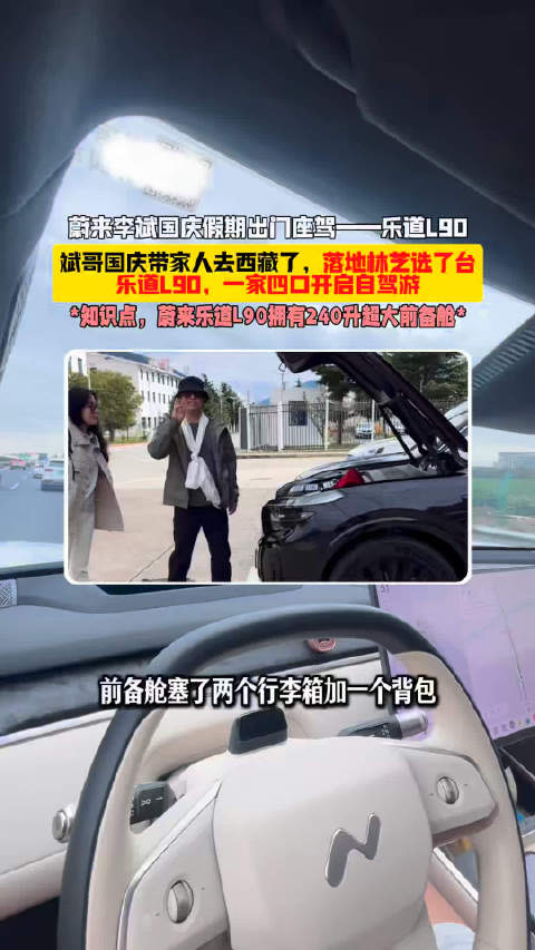 蔚来李斌国庆携家人西藏自驾，落地林芝选乐道L90