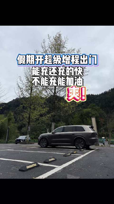 十一假期充电排队，理想增程车主可加油，85%SOC仍有150kW功率
