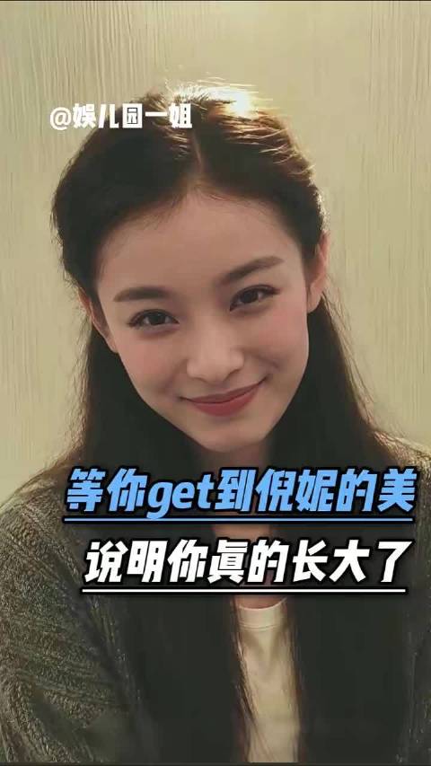 “等你能get到倪妮的美说明你真的长大了” 倪妮｜审美积累｜女神｜新娘大作战