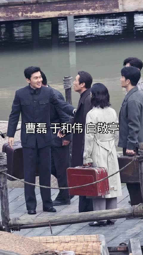 白敬亭于和伟曹磊拍戏现场