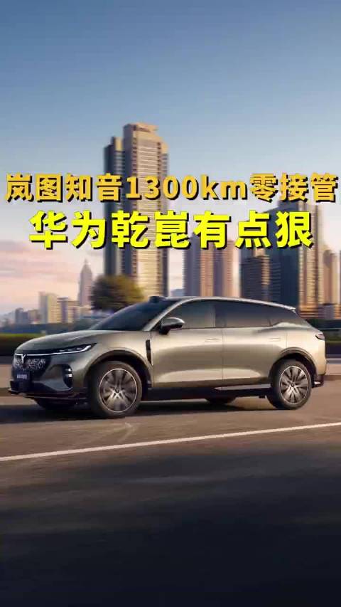 岚图知音1300公里零接管，华为乾崑智驾实测