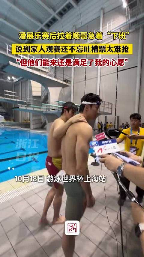 潘展乐赛后夺话筒宣告收工，吐槽家人观赛票难抢