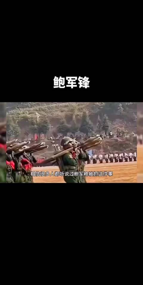 中方放弃谈判直接抓捕佤邦副总司令鲍军峰