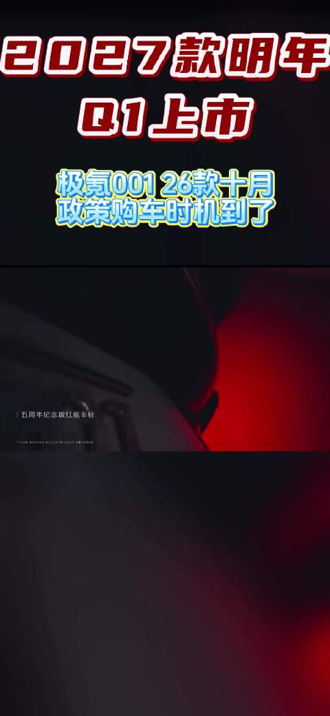 2027款明年Q1上市，极氪001 26款十月政策购车时机到了