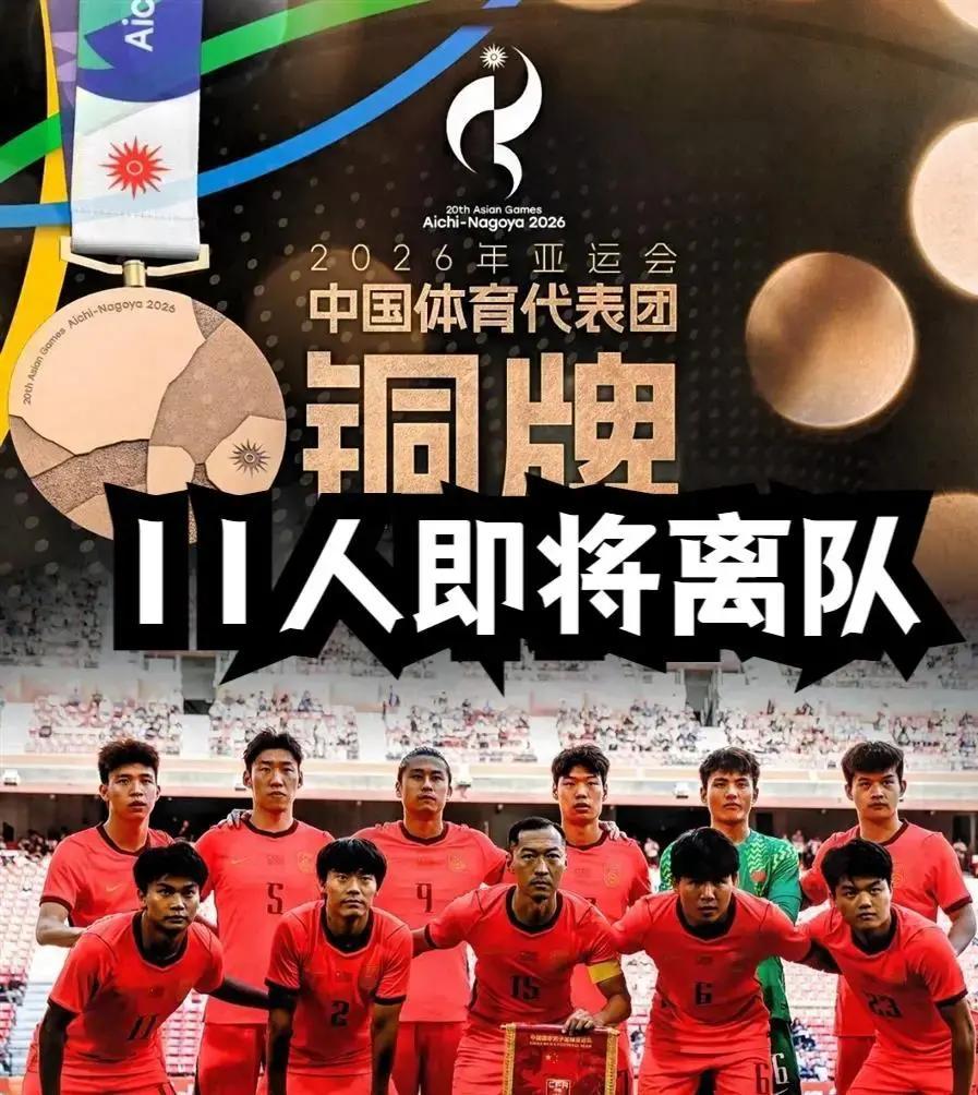 亚运摘铜收官！U23国足11人将要离队，王钰栋领衔新班底冲刺奥运