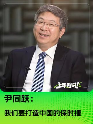 尹同跃：我们要打造中国的保时捷，智界团队已经很有保时捷的味道