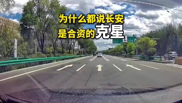 长安为何被称为合资品牌的“终结者”？