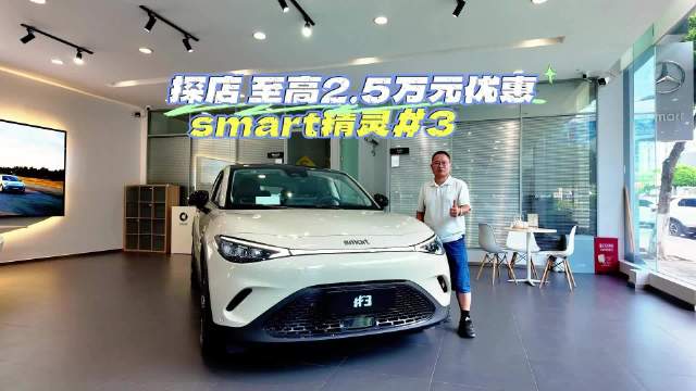 探店：smart精灵3至高降2.5万，为何依然卖不动？
