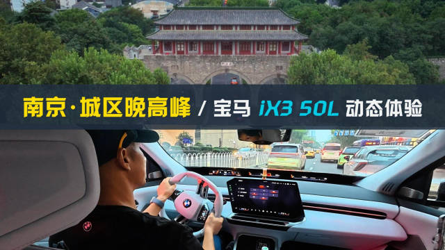 南京·城区晚高峰 体验宝马iX3 50L xDrive动态操控