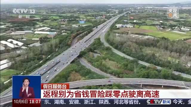 免费时段快结束还在高速上怎么办 别踩零点驶离高速