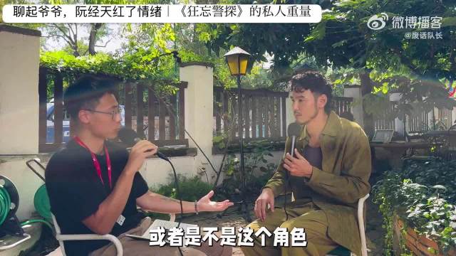 聊起爷爷，阮经天红了情绪｜《狂忘警探》的私人重量