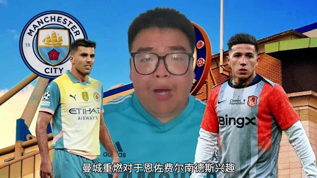 曼城无意恩佐·费尔南德斯，跟队记者辟谣