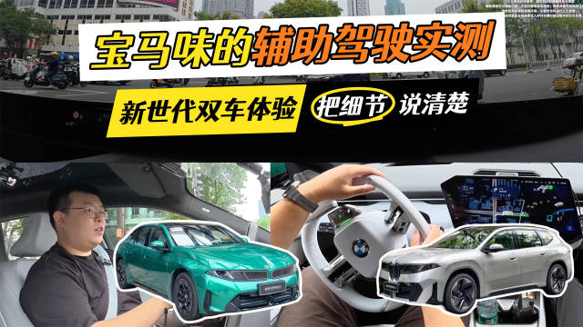 什么是宝马味的辅助驾驶？新世代双车体验把细节说清楚…