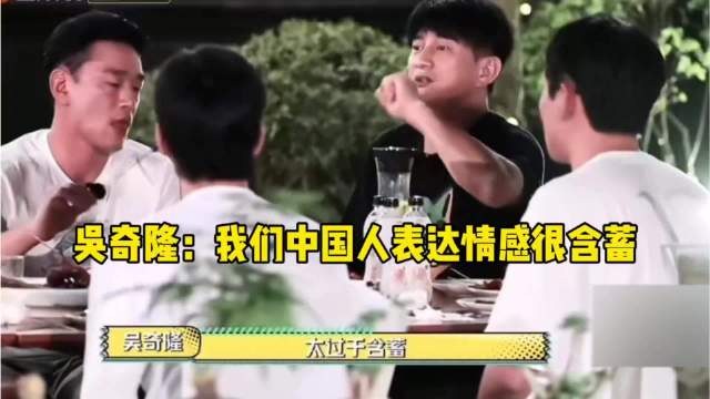 吴奇隆的立场一直很坚定，前几年他在综艺上就常说“我们中国人太过于含蓄”！